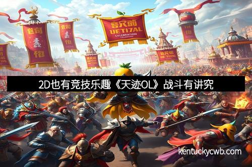 2D也有竞技乐趣《天迹OL》战斗有讲究