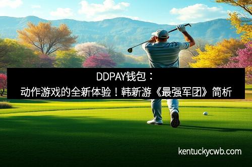 DDPAY钱包：动作游戏的全新体验！韩新游《最强军团》简析
